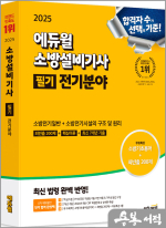 2025 에듀윌 소방설비기사 필기 전기분야(소방전기일반+소방전기시설의 구조 및 원리)★스프링 반값