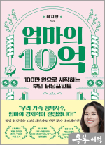 엄마의 10억 - 100만 원으로 시작하는 부의 터닝포인트