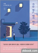 가끔 집은 내가 되고-나를 숨 쉬게 하는 집