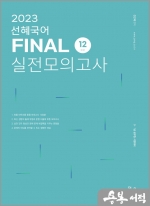 2023 선혜국어 FINAL 실전모의고사(12회)