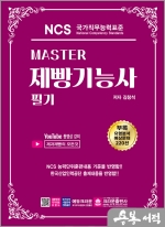 Master NCS 제빵기능사 필기