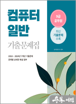 2025 9급 공무원 기출문제집 - 컴퓨터일반