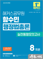 2025 해커스공무원 함수민 행정법총론 실전동형모의고사