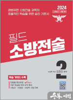2024 소방승진 필드 소방전술 2
