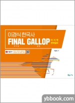 이경식 한국사 FINAL GALLOP(파이널 갤럽) 마지막 전력질주-동영상강의 무료 제공