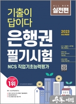 2023 채용대비 All-New 기출이 답이다 은행권 필기시험+무료NCS특강