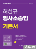 허성규 형사소송법 기본서