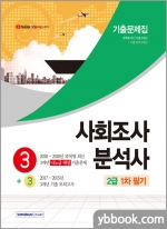 사회조사분석사 2급 1차 필기 3+3 기출문제집