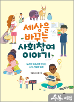 세상을 바꾸는 사회참여 이야기