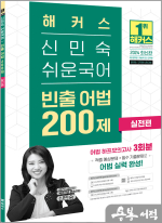 2024 해커스 신민숙 쉬운국어 빈출 어법 200제 실전편