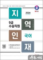 2024 SD에듀 지역인재 9급 수습직원 국어