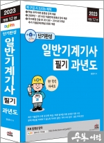 2023 개정12판 단기완성 일반기계기사 필기 과년도