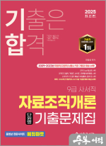 2025 기합 전경선 9급 사서직 자료조직개론 단원별 기출문제집
