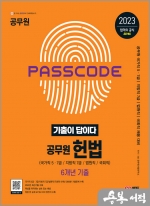 2023 기출이 답이다 공무원 헌법(국가직/지방직/법원직/국회직) 6개년 기출문제집