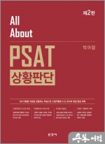 All About PSAT 상황판단(2판)