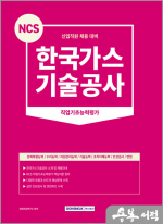 NCS 한국가스기술공사 직업기초능력평가