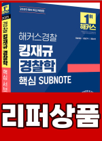 [리퍼]2025 해커스경찰 킹재규 경찰학 핵심 SUBNOTE(서브노트)