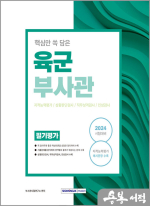 2024 핵심만 쏙 담은 육군부사관 필기평가