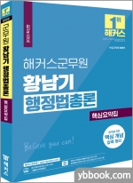 2022 해커스군무원 황남기 행정법총론 핵심요약집
