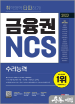 2023 최신판 취약영역 타파하기! 금융권 NCS 수리능력+무료NCS특강