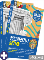 2023 비단길 정보처리기사 실기(전2권)