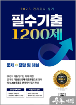 2025 전기기사 필기 필수기출 1200제