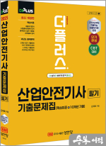 2025 김재호 더플러스 산업안전기사 필기 기출문제집(핵심이론+10개년 기출)(개정4판)