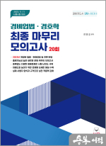 경비지도사 2차 대비 경비업법.경호학 최종 마무리 모의고사(개정7판)