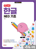 [할 수 있다!] 한글 NEO 기초
