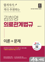 2025 김희영 의료관계법규[의료기술직 경력경쟁]