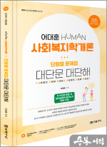 2025 HUMAN 사회복지학개론 단원별 문제집 대단문 대단해