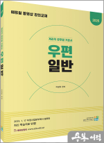 2025 이광호 계리직 공무원 기본서 우편일반
