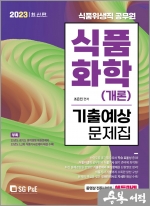 2023 식품위생직 식품화학(개론) 기출예상문제집