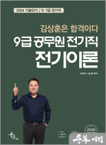 2024 9급 공무원 전기직 전기이론