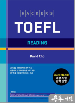 해커스 토플 리딩(Hackers TOEFL Reading)-2023년 7월 26일 개정 시험 완벽 반영