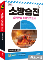 ★스프링 반값★2025 시대에듀 김영규 소방승진 소방전술 최종모의고사