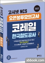 2022 고시넷 코레일 한국철도공사 NCS 오픈봉투모의고사 8회