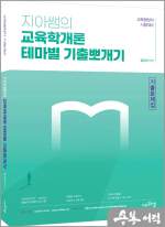 지아쌤의 교육학개론 테마별 기출뽀개기