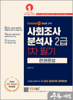 토마토패스 사회조사분석사 2급 1차 필기 한권완성