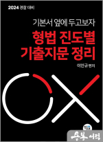 2024 (기본서 옆에 두고보자) 형법 진도별 기출지문 정리