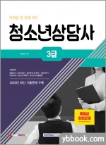 자격증 한 번에 따기 청소년상담사 3급★서원각 스터디 플래너 증정