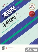 2023 우정 9급 계리직 공무원 우편상식 기본서