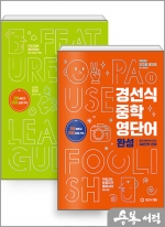 경선식 중학 영단어 기본+완성 세트(전2권)
