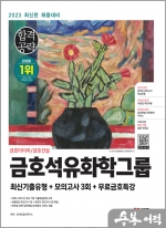 2023 최신판 금호석유화학그룹 최신기출유형+모의고사 3회+무료금호특강