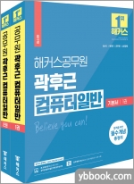 (2쇄)해커스공무원 곽후근 컴퓨터일반 기본서 세트(전2권)