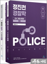 정진천 경찰학 OX기출총정리(제2판)(전2권)
