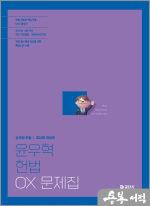 2025 윤우혁 헌법 OX 문제집