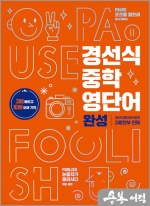 경선식 중학 영단어 완성