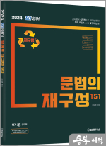 2024 장대영어 문법의 재구성 151