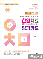 이채문 전공체육 한권으로 보는 암기카드 치료 한암치료
